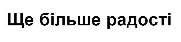 Prekės ženklas: Shche bilshe radosti